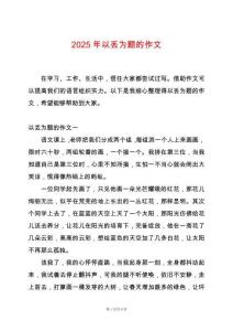 2025年以丟為題的作文