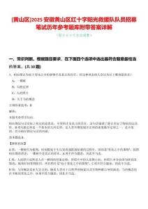 [黃山區]2025安徽黃山區紅十字陽光救援隊隊員招募筆試歷年參考題庫附帶答案詳解