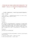 [巴林左旗]2025內(nèi)蒙古赤峰市巴林左旗事業(yè)單位“綠色通道”引進(jìn)人才33人筆試歷年參考題庫(kù)附帶答案詳解