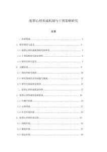 犯罪心理形成機制與干預策略研究
