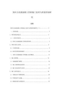 預(yù)應(yīng)力高強混凝土管樁施工技術(shù)與質(zhì)量控制研究