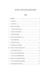 高風(fēng)險(xiǎn)工程項(xiàng)目技術(shù)交流與指導(dǎo)