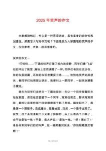 2025年笑聲的作文