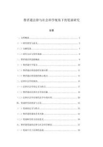 費孝通法律與社會科學視角下的筆談研究