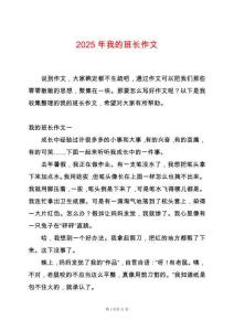 2025年我的班長作文