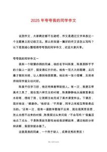 2025年夸夸我的同學(xué)作文