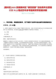 [潁州區]2025安徽潁州區“接您回家”活動青年志愿者招募70人筆試歷年參考題庫附帶答案詳解