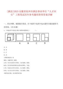 [泗縣]2025安徽省宿州市泗縣事業單位“人才回引”工程筆試歷年參考題庫附帶答案詳解