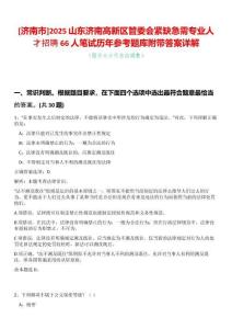 [濟南市]2025山東濟南高新區管委會緊缺急需專業人才招聘66人筆試歷年參考題庫附帶答案詳解