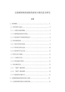 遼朝屬國屬部制度的演變與現(xiàn)代意義研究