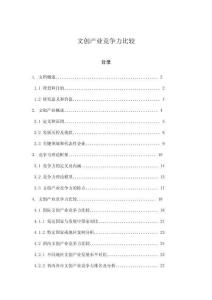 文創(chuàng)產(chǎn)業(yè)競爭力比較