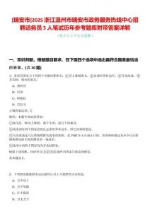 [瑞安市]2025浙江溫州市瑞安市政務服務熱線中心招聘話務員5人筆試歷年參考題庫附帶答案詳解