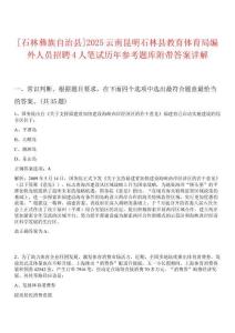 [石林彝族自治縣]2025云南昆明石林縣教育體育局編外人員招聘4人筆試歷年參考題庫(kù)附帶答案詳解