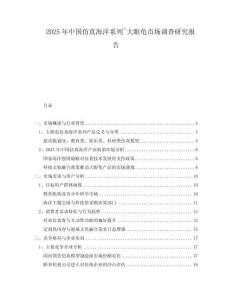 2025年中國仿真海洋系列~大眼龜市場調查研究報告