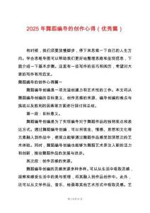 2025年舞蹈編導的創作心得（優秀篇）