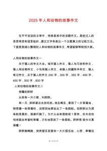 2025年人和動物的故事作文