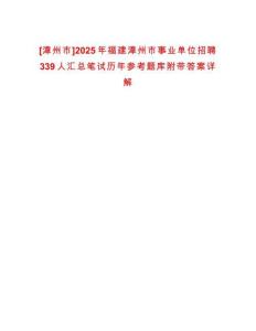 [漳州市]2025年福建漳州市事業單位招聘339人匯總筆試歷年參考題庫附帶答案詳解