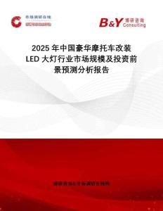 2025年中國豪華摩托車改裝LED大燈行業(yè)市場規(guī)模及投資前景預(yù)測分析報告