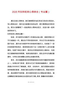 2025年婦科輪轉(zhuǎn)心得體會（專業(yè)篇）