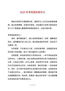 2025年夸夸我的家作文