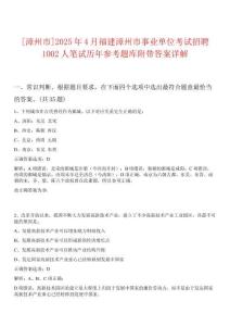 [漳州市]2025年4月福建漳州市事業單位考試招聘1002人筆試歷年參考題庫附帶答案詳解