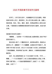 2025年我的拿手好戲作文籃球