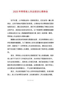 2025年帶領老人外出培訓心得體會