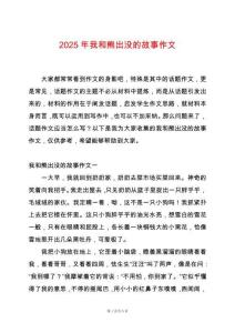 2025年我和熊出沒的故事作文