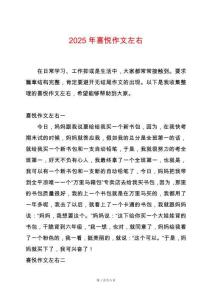 2025年喜悅作文左右