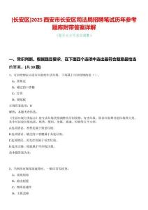 [長安區(qū)]2025西安市長安區(qū)司法局招聘筆試歷年參考題庫附帶答案詳解