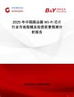 2025年中國路由器Wi-Fi芯片行業市場規模及投資前景預測分析報告