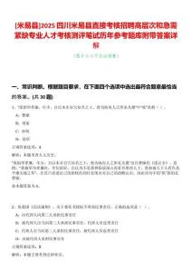 [米易縣]2025四川米易縣直接考核招聘高層次和急需緊缺專業(yè)人才考核測評筆試歷年參考題庫附帶答案詳解