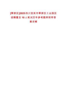[翠屏區(qū)]2025四川宜賓市翠屏區(qū)工業(yè)園區(qū)招聘雇員10人筆試歷年參考題庫(kù)附帶答案詳解