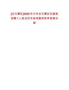 [龍馬潭區]2025年瀘州龍馬潭區住建局招聘1人筆試歷年參考題庫附帶答案詳解