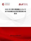 2025年中國車載攝像頭ECU行業(yè)市場規(guī)模及投資前景預(yù)測分析報(bào)告
