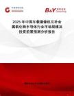 2025年中國車載攝像機互補金屬氧化物半導體行業市場規模及投資前景預測分析報告