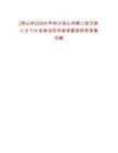 [涼山州]2025年四川涼山州第二批引進人才714名筆試歷年參考題庫附帶答案詳解