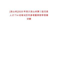[涼山州]2025年四川涼山州第二批引進人才714名筆試歷年參考題庫附帶答案詳解
