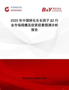 2025年中國轉化生長因子β2行業(yè)市場規(guī)模及投資前景預測分析報告