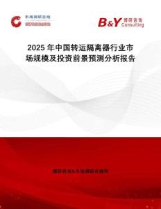 2025年中國轉運隔離器行業(yè)市場規(guī)模及投資前景預測分析報告
