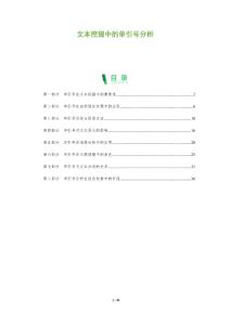 文本挖掘中的單引號分析-洞察及研究