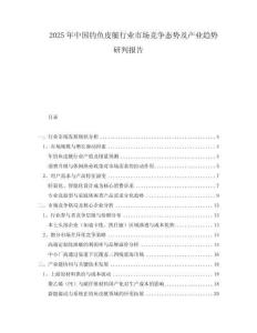 2025年中國釣魚皮艇行業(yè)市場競爭態(tài)勢及產(chǎn)業(yè)趨勢研判報告