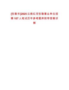 [彌勒市]2025云南紅河彌勒事業單位招聘107人筆試歷年參考題庫附帶答案詳解