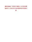 [藤縣]2025廣西梧州市藤縣人社系統(tǒng)招聘編制外人員筆試歷年參考題庫附帶答案詳解