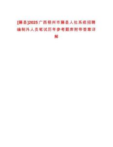 [藤縣]2025廣西梧州市藤縣人社系統(tǒng)招聘編制外人員筆試歷年參考題庫附帶答案詳解