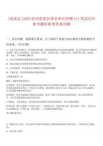 [思南縣]2025貴州思南縣事業(yè)單位招聘211筆試歷年參考題庫附帶答案詳解