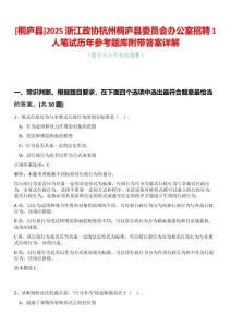 [桐廬縣]2025浙江政協杭州桐廬縣委員會辦公室招聘1人筆試歷年參考題庫附帶答案詳解