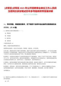 [點軍區]點軍區2025年公開招聘事業單位工作人員閔玉君同志參加筆試歷年參考題庫附帶答案詳解