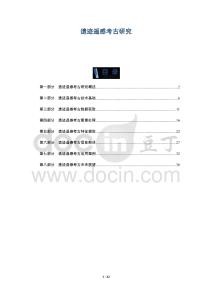 遺跡遙感考古研究-洞察及研究