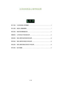 公共空間色彩心理學(xué)的應(yīng)用-洞察及研究